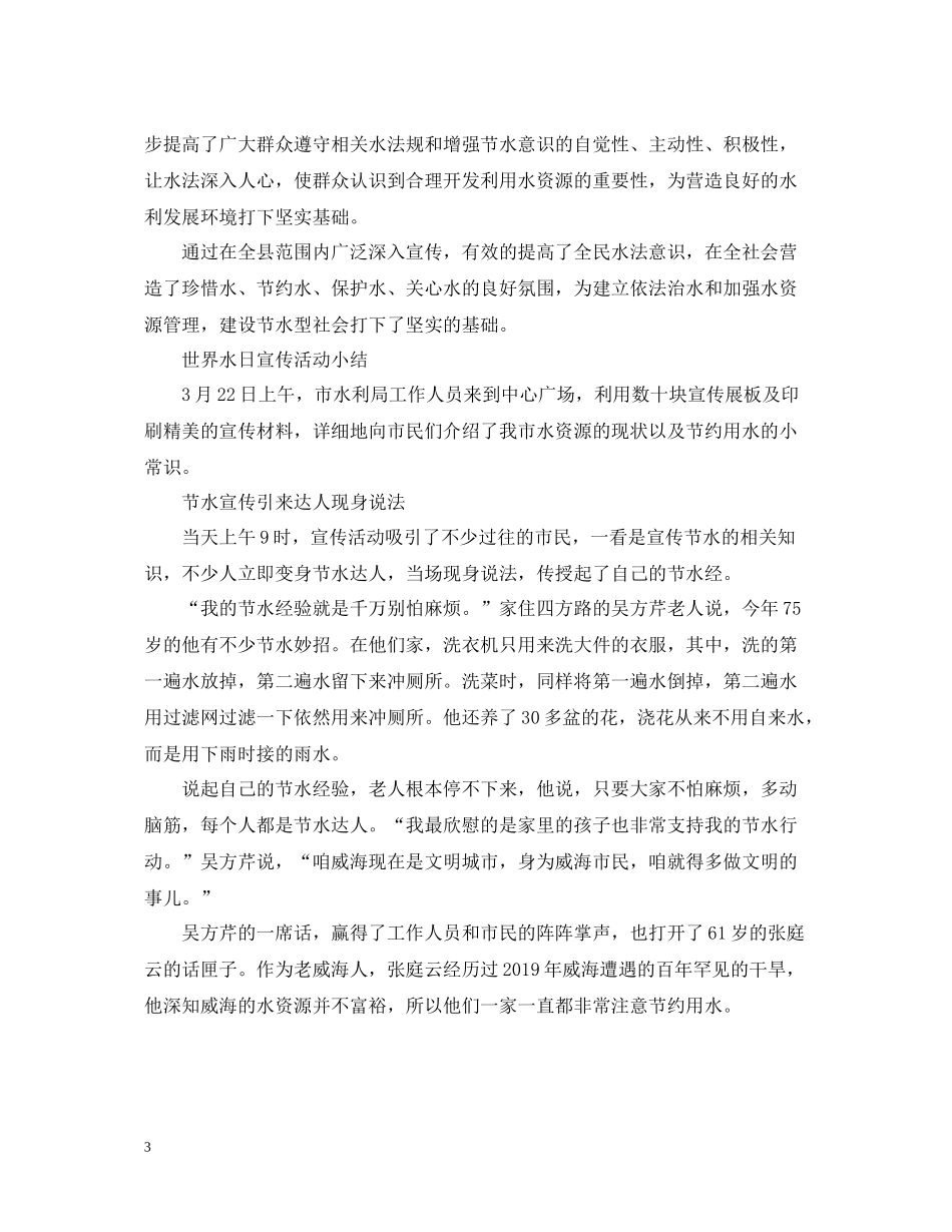 世界水日宣传活动总结范文_第3页