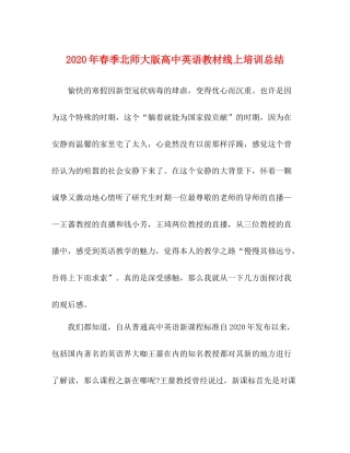 2020年春季北师大版高中英语教材线上培训总结