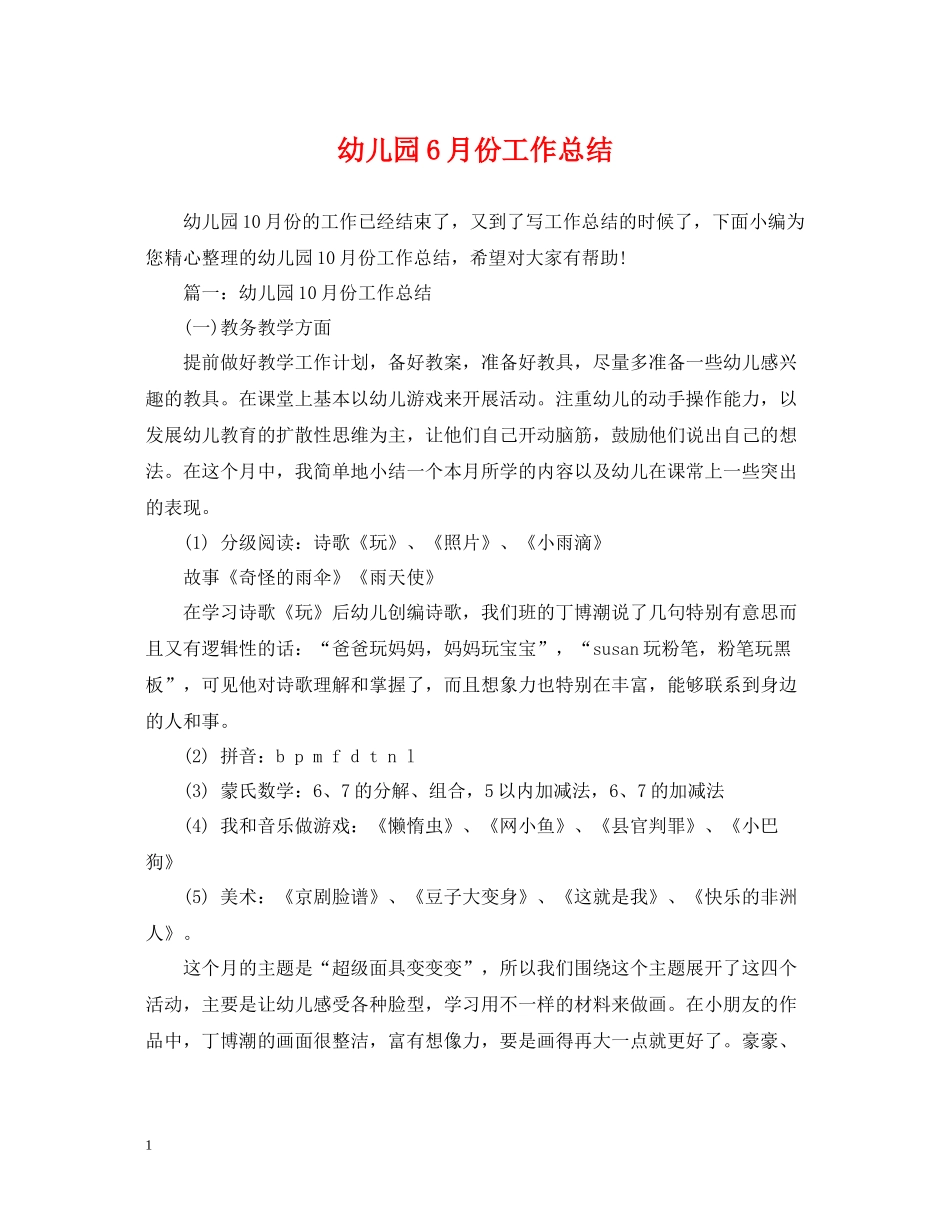 幼儿园6月份工作总结_第1页