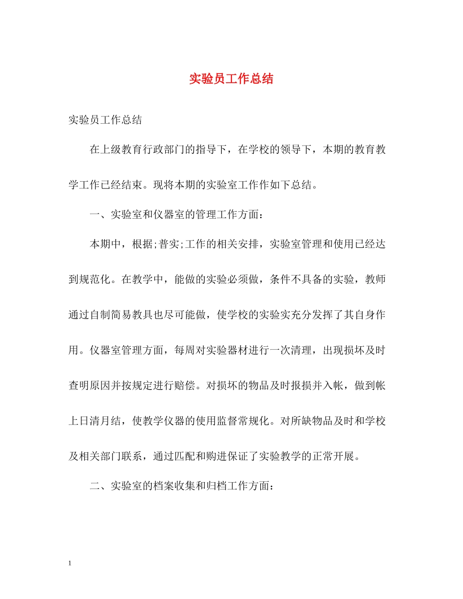 实验员工作总结_第1页