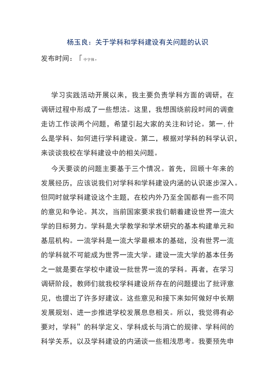 杨玉良论学科建设_第1页