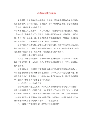 小学美术社团工作总结