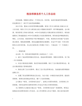 税务师事务所个人工作总结2