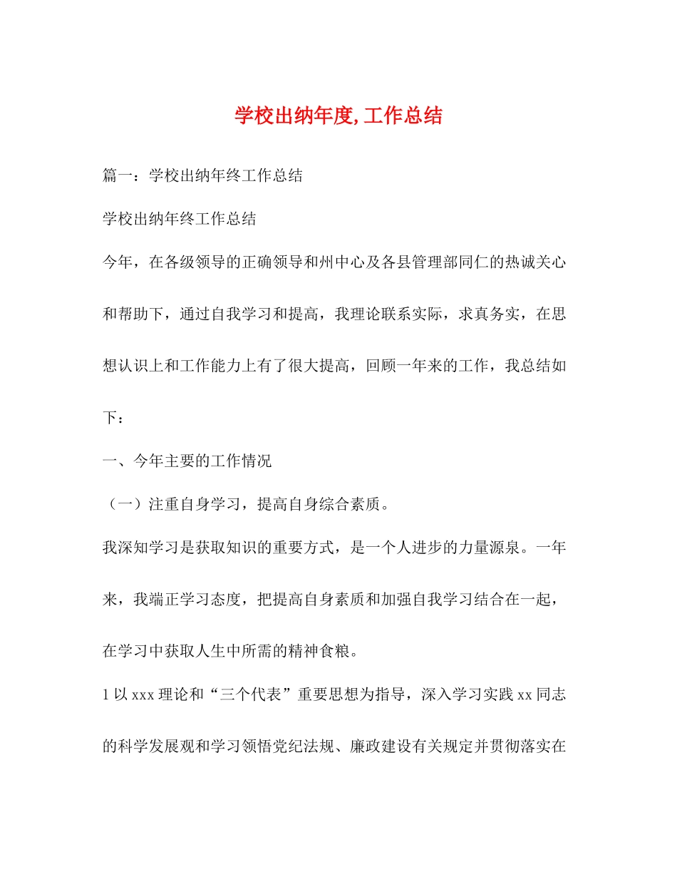学校出纳年度工作总结2_第1页