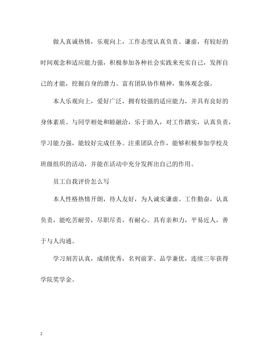 员工自我评价怎么写精_第2页
