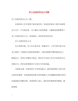 员工自我评价怎么写精