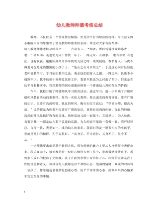 幼儿教师师德考核总结
