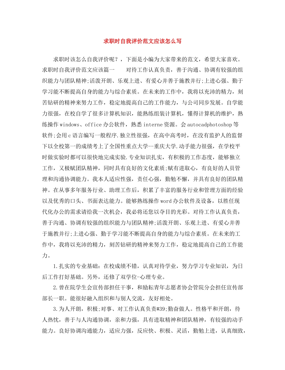 求职时自我评价范文应该怎么写_第1页