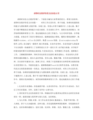 求职时自我评价范文应该怎么写
