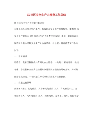社区安全生产大检查工作总结