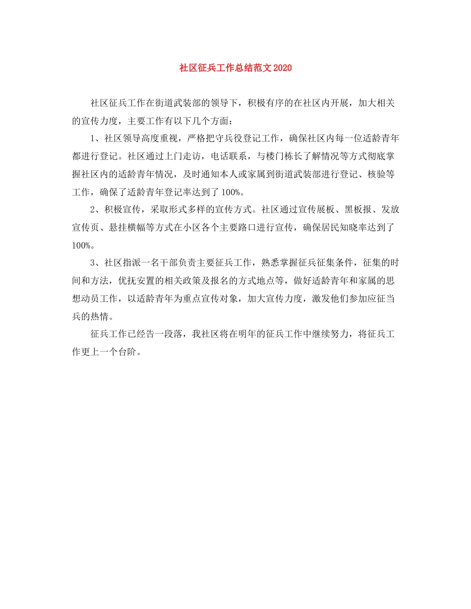 社区征兵工作总结范文_第1页