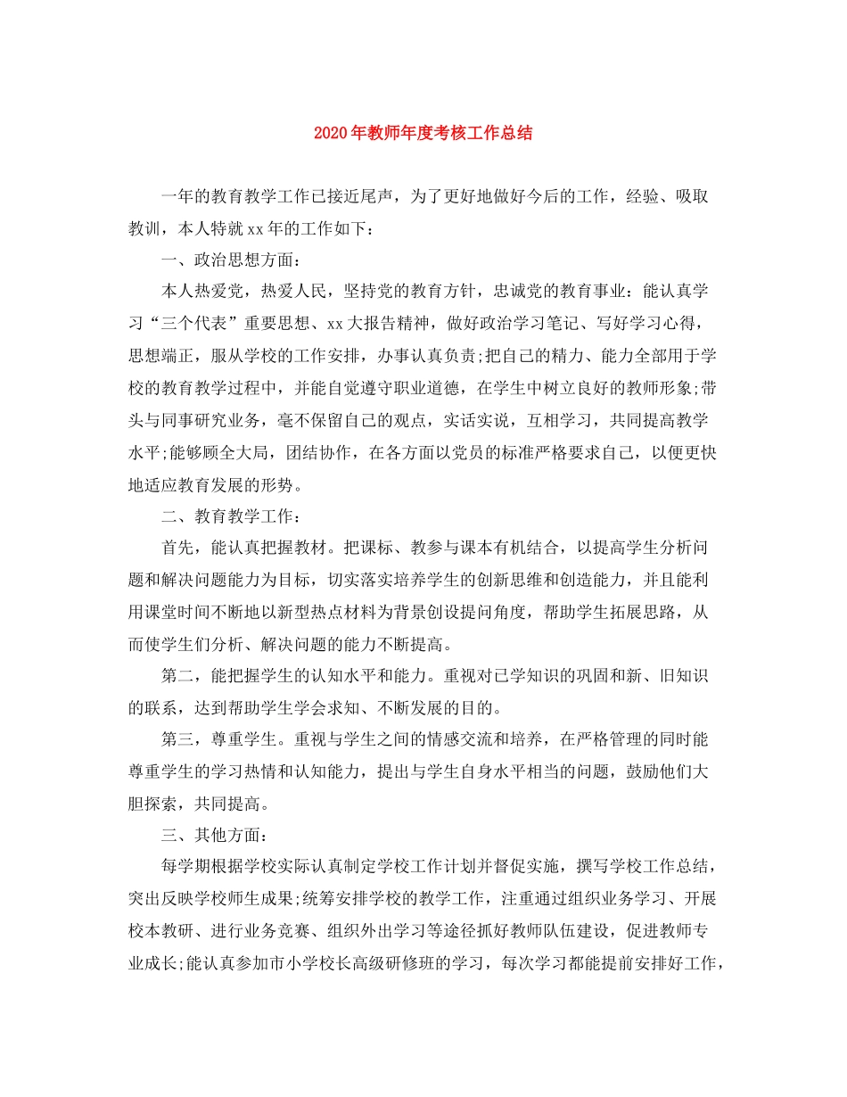 2020年教师年度考核工作总结_第1页