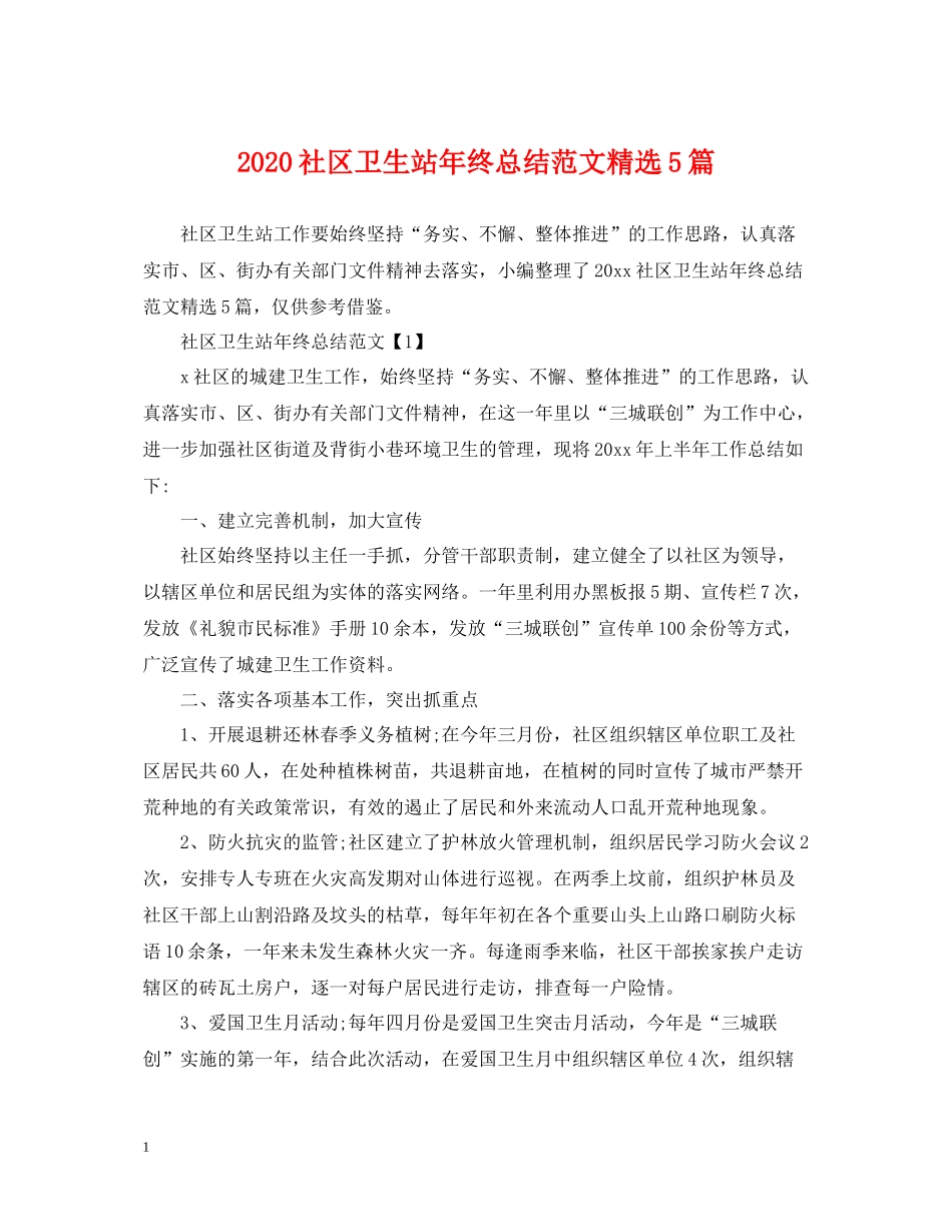 社区卫生站年终总结范文精选5篇_第1页