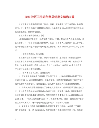 社区卫生站年终总结范文精选5篇