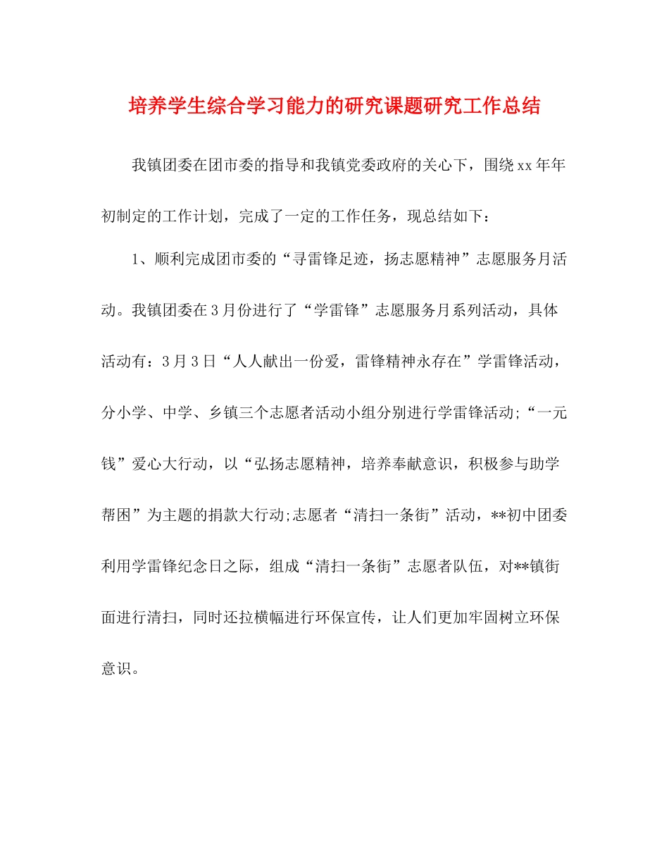 培养学生综合学习能力的研究课题研究工作总结_第1页