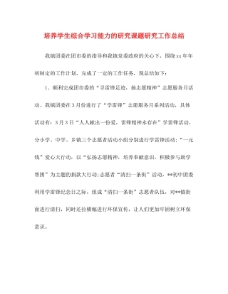 培养学生综合学习能力的研究课题研究工作总结