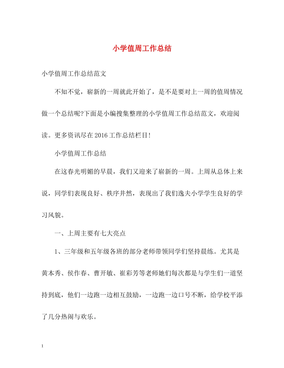 小学值周工作总结_第1页