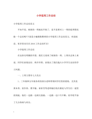 小学值周工作总结
