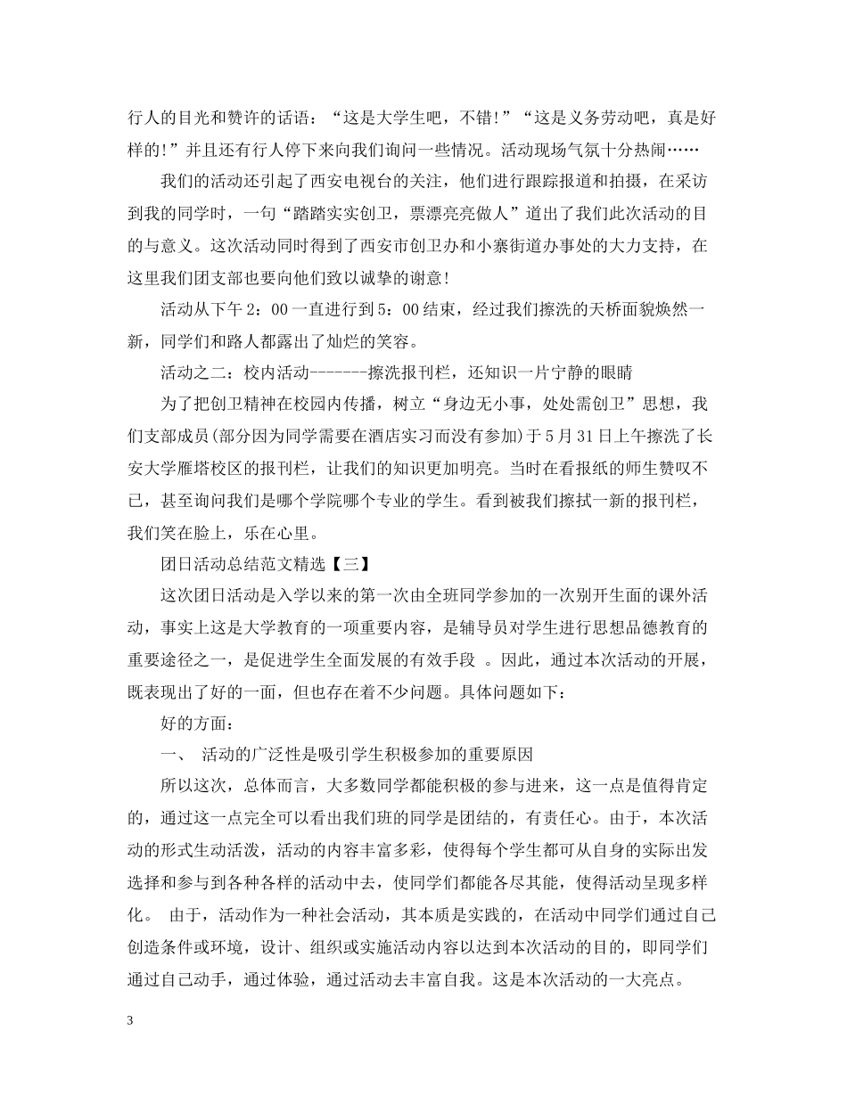 团日活动总结范文精选_第3页