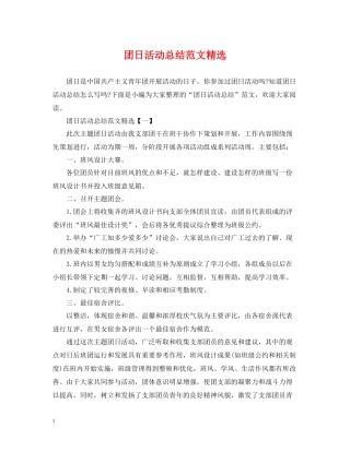 团日活动总结范文精选