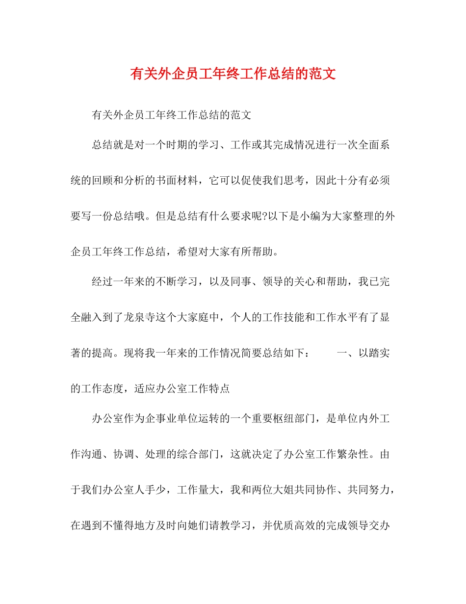 有关外企员工年终工作总结的范文_第1页