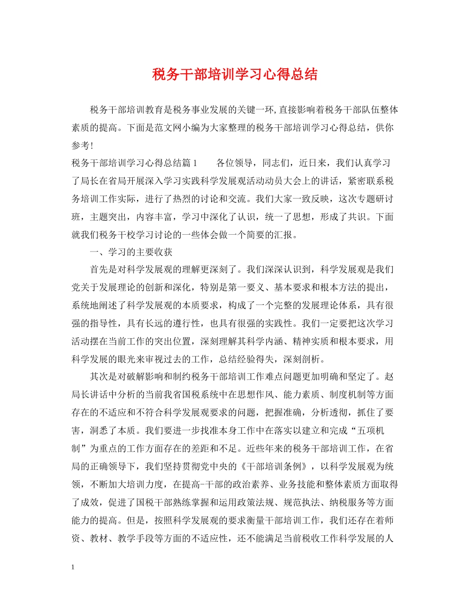 税务干部培训学习心得总结_第1页