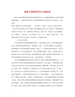 税务干部培训学习心得总结