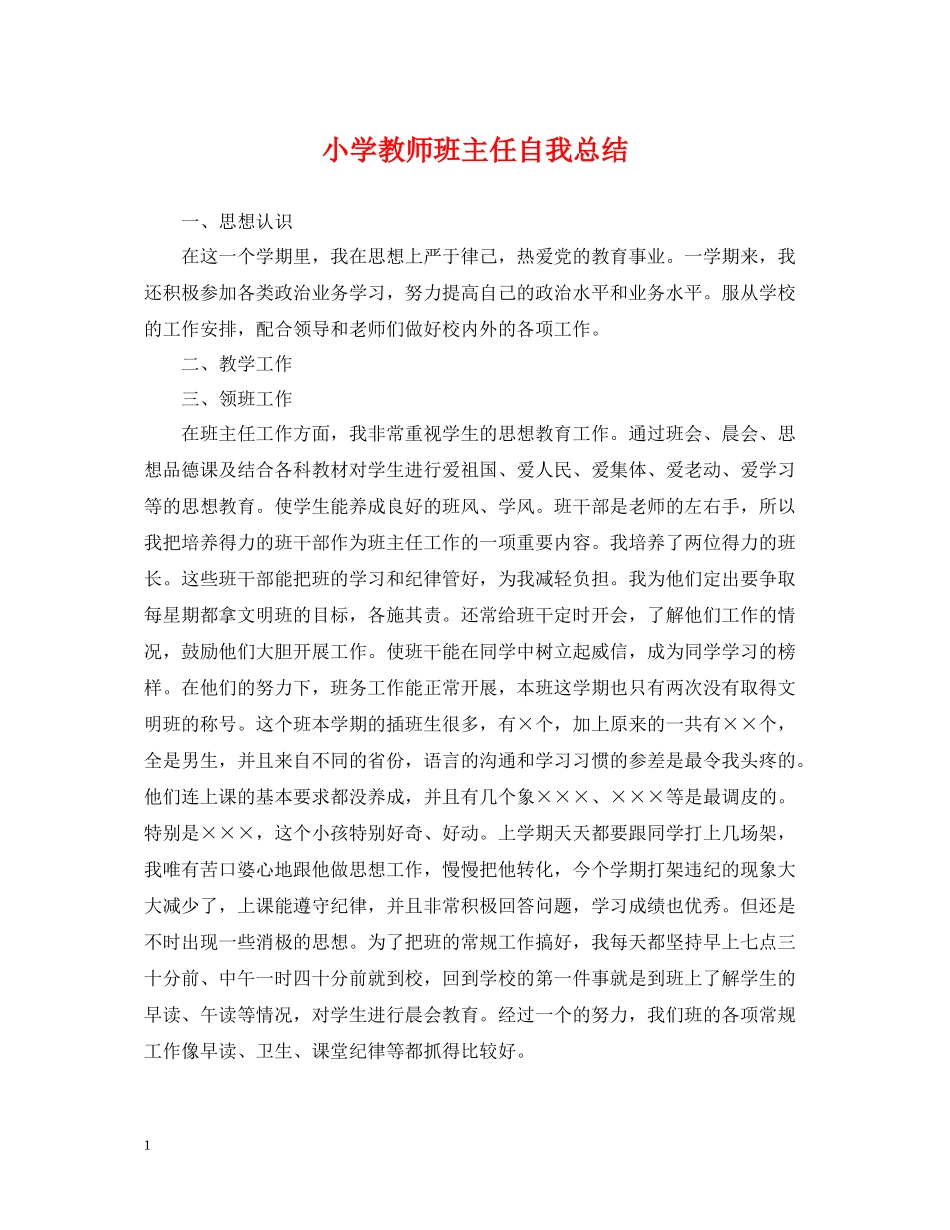 小学教师班主任自我总结_第1页