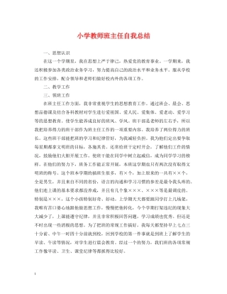 小学教师班主任自我总结