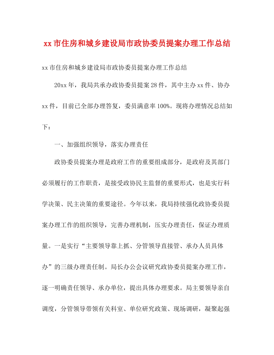 市住房和城乡建设局市政协委员提案办理工作总结2)_第1页