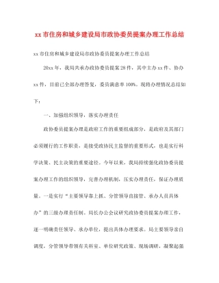 市住房和城乡建设局市政协委员提案办理工作总结2)