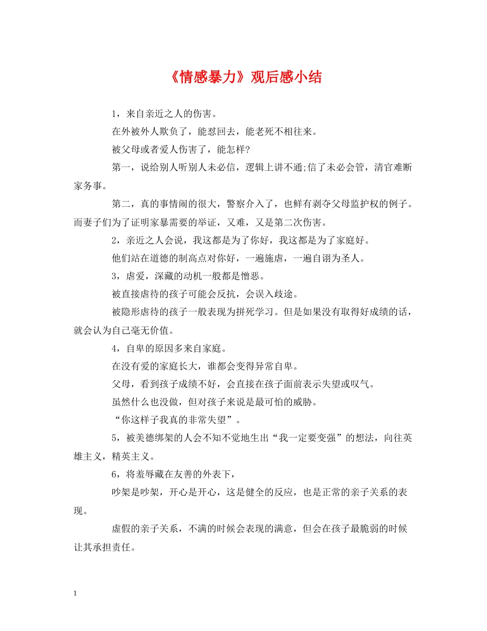 《情感暴力》观后感小结_第1页