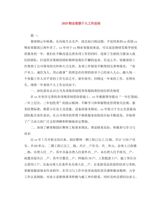 物业客服个人工作总结