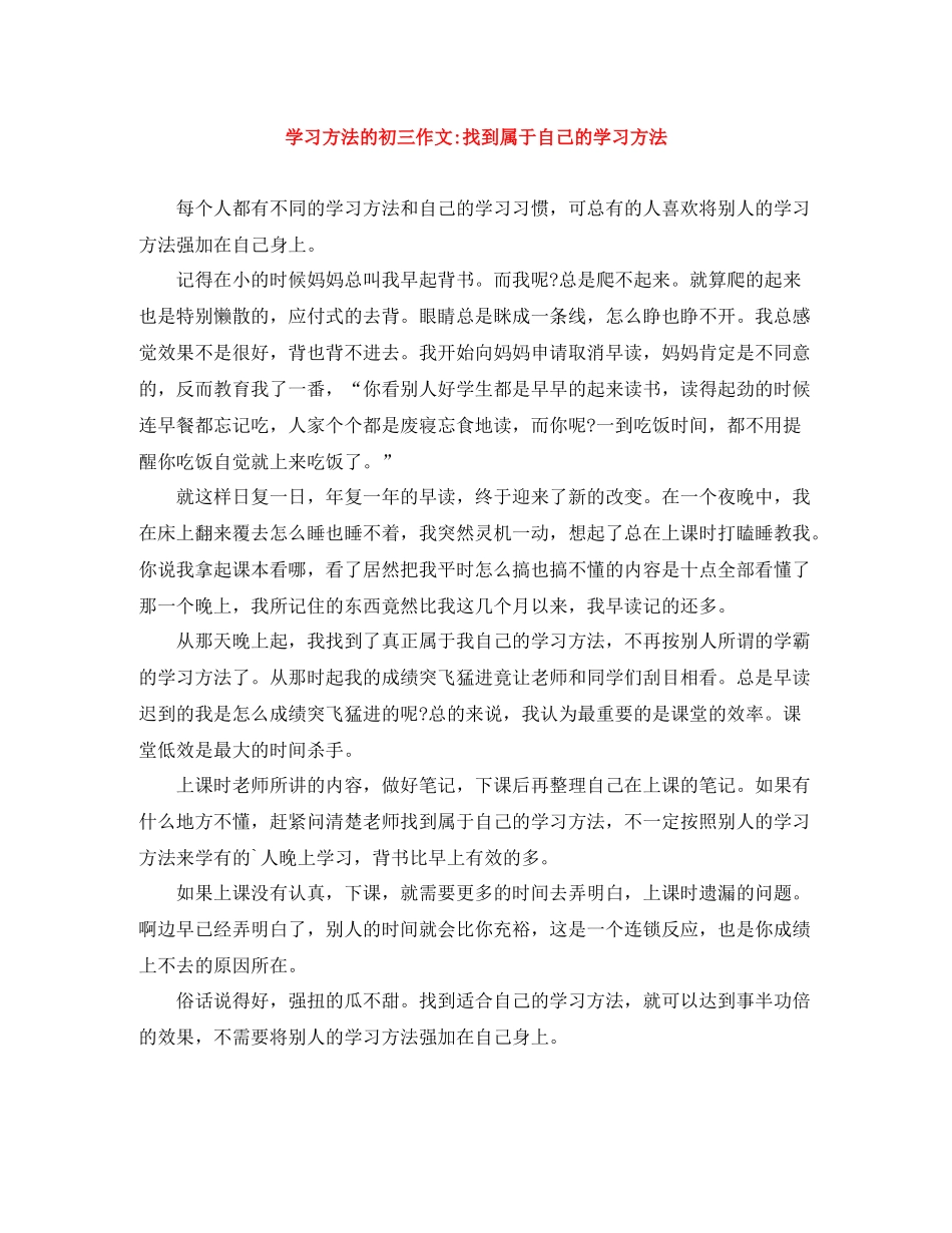 学习方法的初三作文找到属于自己的学习方法_第1页