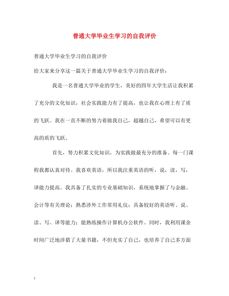 普通大学毕业生学习的自我评价_第1页