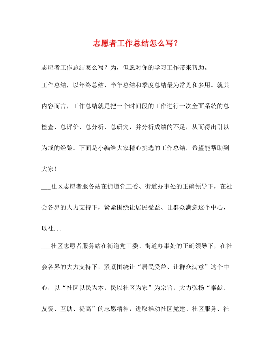 志愿者工作总结怎么写？_第1页