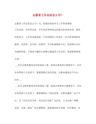 志愿者工作总结怎么写？