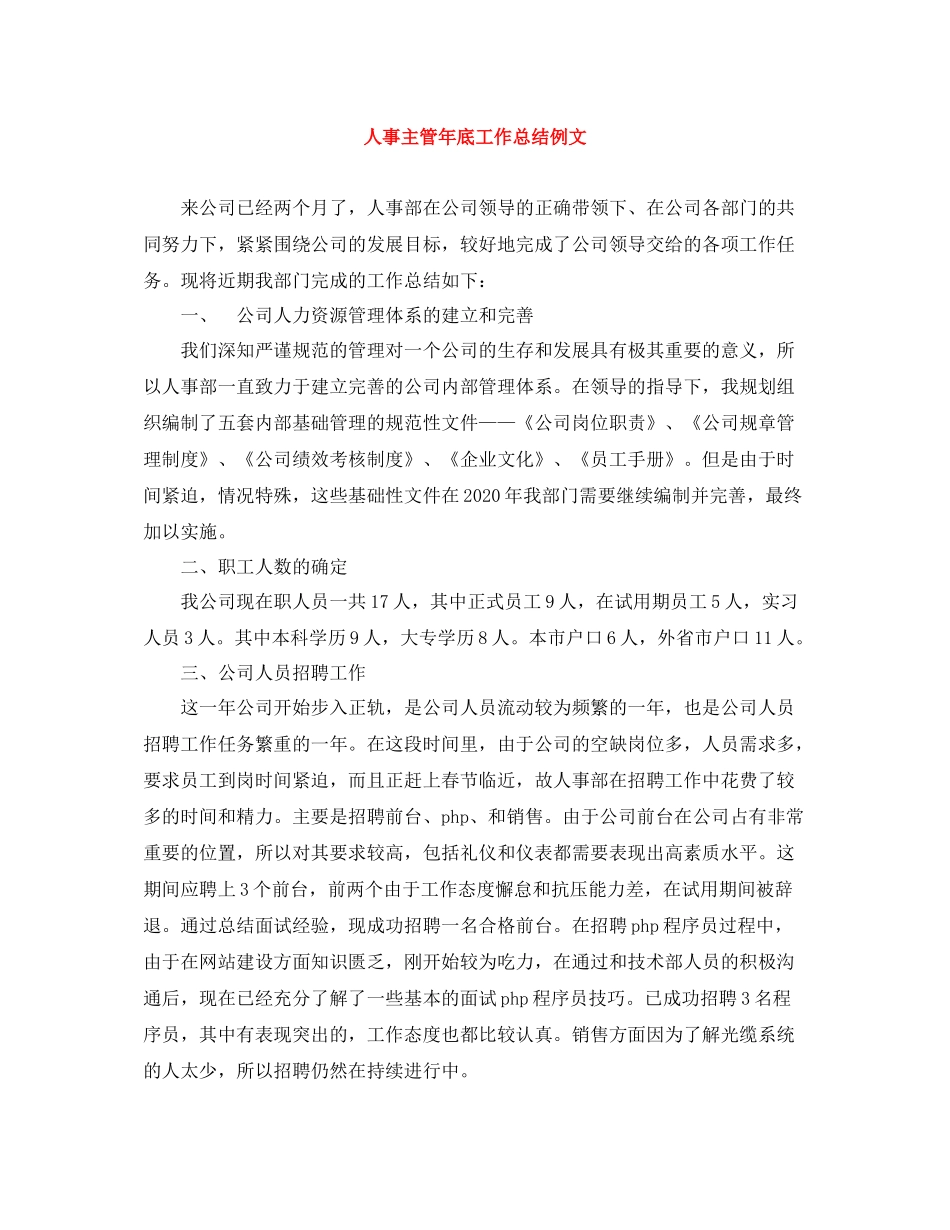 人事主管年底工作总结例文_第1页