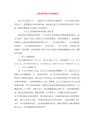 人事主管年底工作总结例文
