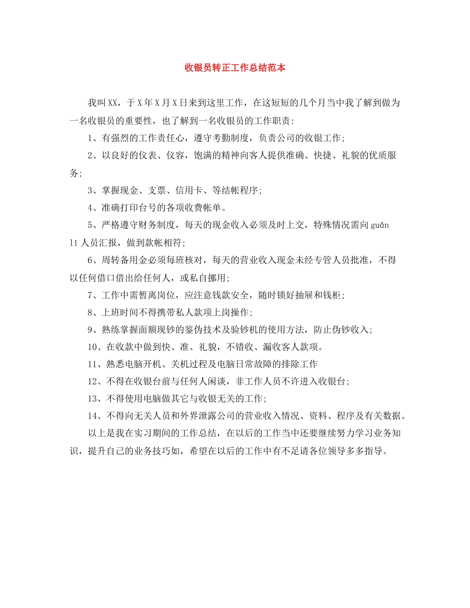 收银员转正工作总结范本_第1页