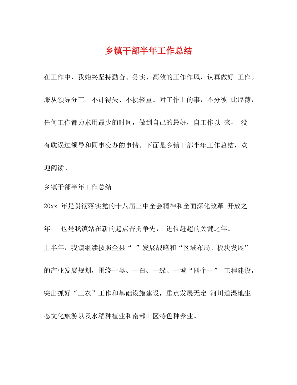 乡镇干部半年工作总结_第1页