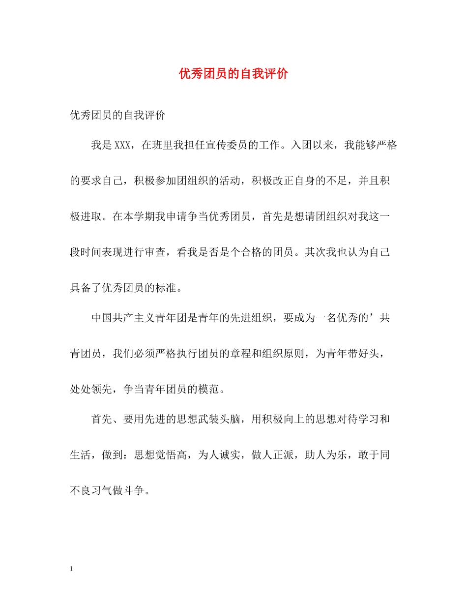 优秀团员的自我评价2_第1页