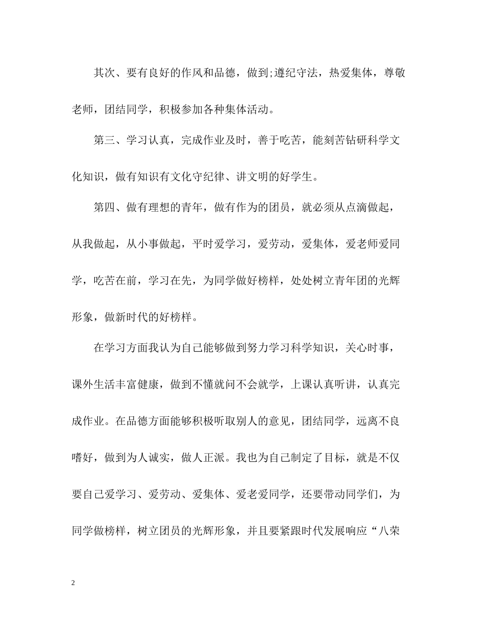 优秀团员的自我评价2_第2页