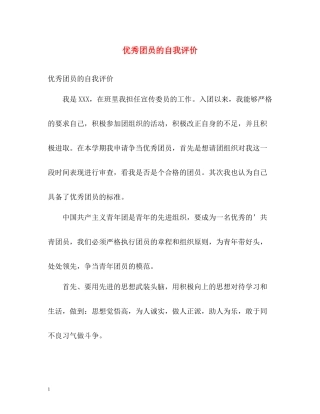 优秀团员的自我评价2