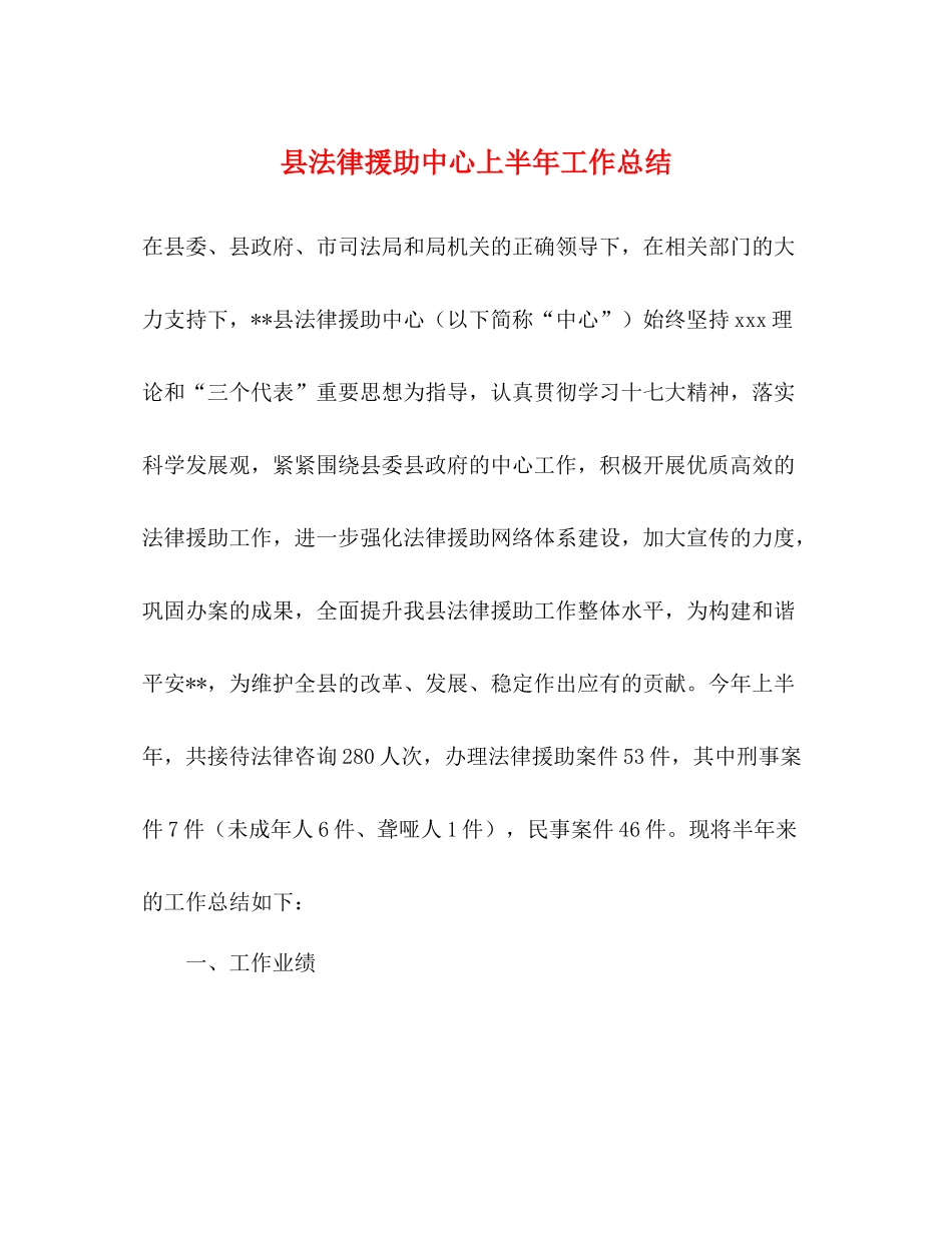 县法律援助中心上半年工作总结_第1页
