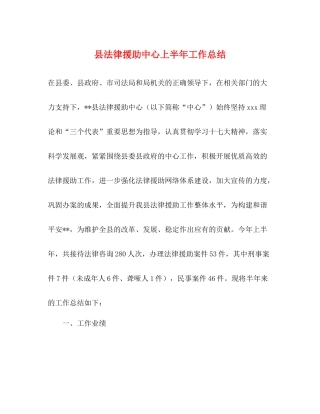 县法律援助中心上半年工作总结