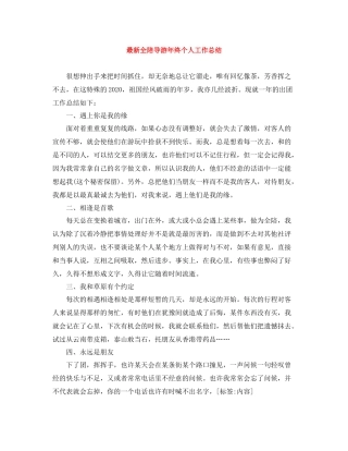 全陪导游年终个人工作总结