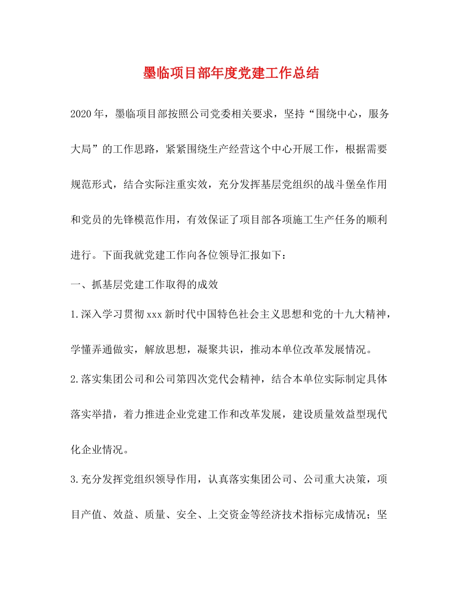 墨临项目部年度党建工作总结_第1页