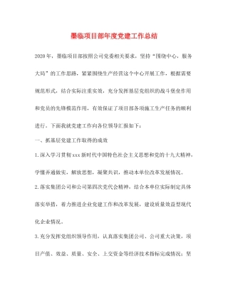 墨临项目部年度党建工作总结