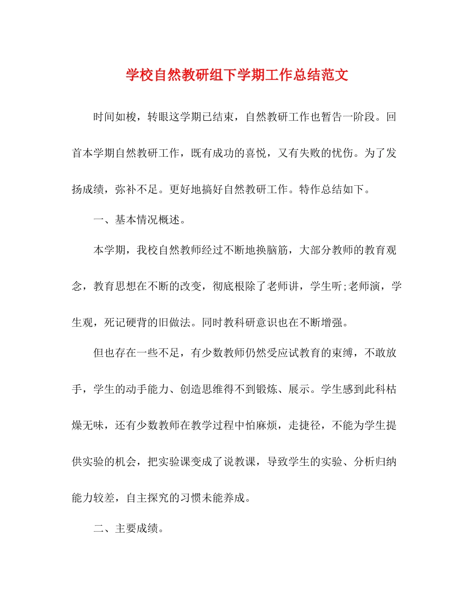 学校自然教研组下学期工作总结范文_第1页